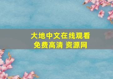 大地中文在线观看免费高清 资源网